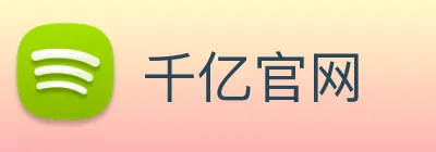 千亿官网 logo